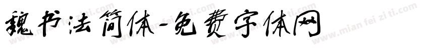 魏书法简体字体转换