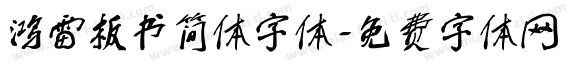 鸿雷板书简体字体字体转换