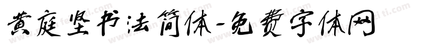 黄庭坚书法简体字体转换