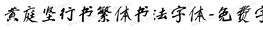 黄庭坚行书繁体书法字体字体转换
