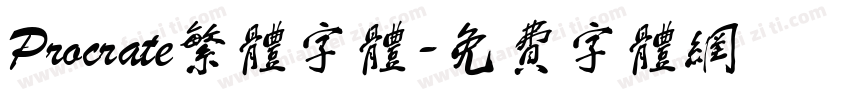 Procrate繁体字体字体转换
