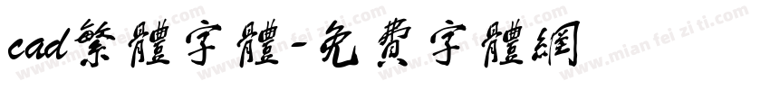 cad繁体字体字体转换
