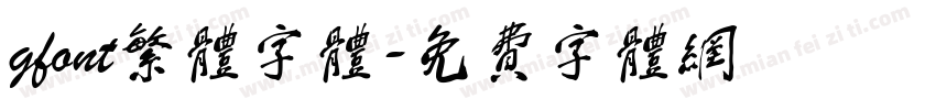 gfont繁体字体字体转换