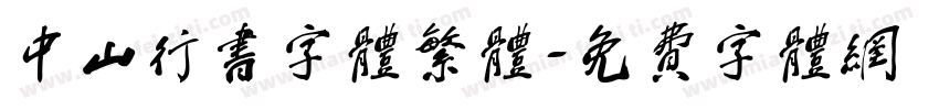 中山行书字体繁体字体转换