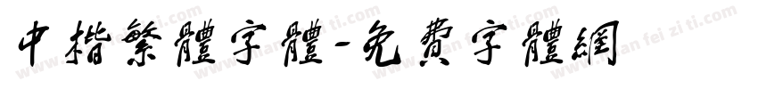 中楷繁体字体字体转换