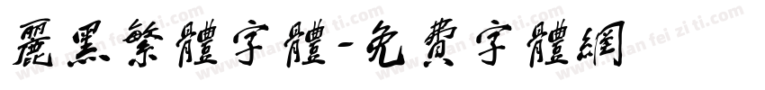 丽黑繁体字体字体转换