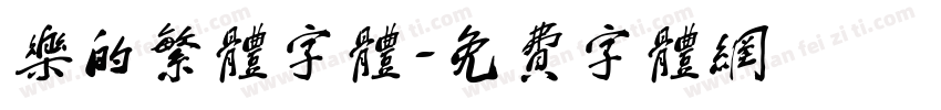 乐的繁体字体字体转换