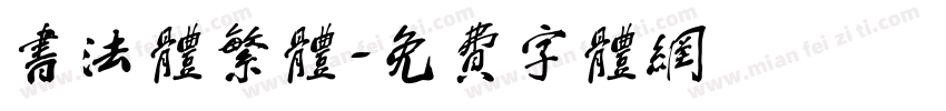 书法体繁体字体转换