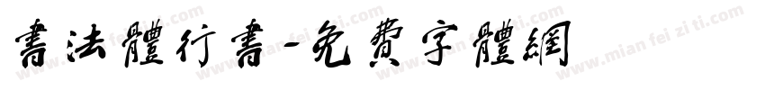 书法体行书字体转换