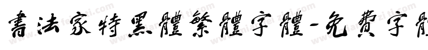 书法家特黑体繁体字体字体转换