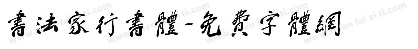 书法家行书体字体转换