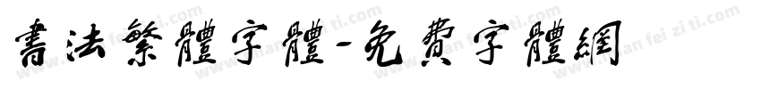 书法繁体字体字体转换