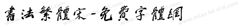 书法繁体宋字体转换