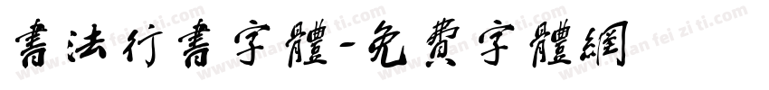 书法行书字体字体转换