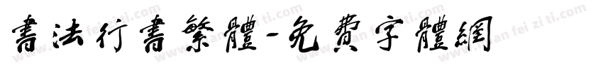 书法行书繁体字体转换