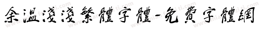 余温浅浅繁体字体字体转换