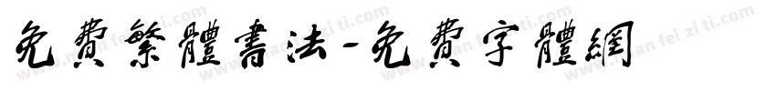免费繁体书法字体转换