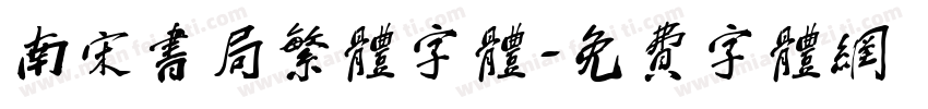 南宋书局繁体字体字体转换