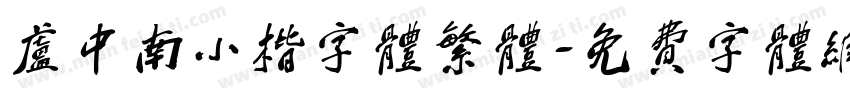 卢中南小楷字体繁体字体转换