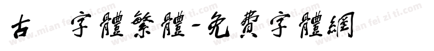 古風字体繁体字体转换