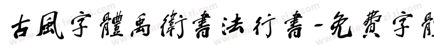 古风字体禹卫书法行书字体转换