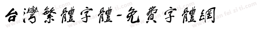 台湾繁体字体字体转换