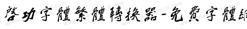 启功字体繁体转换器字体转换