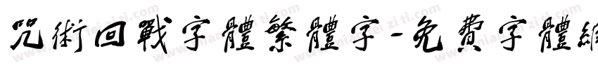 咒术回战字体繁体字字体转换