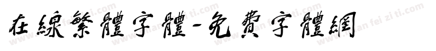 在线繁体字体字体转换