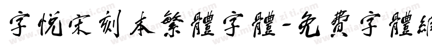 字悦宋刻本繁体字体字体转换