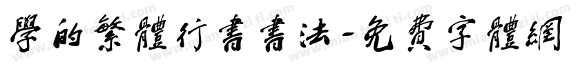 学的繁体行书书法字体转换