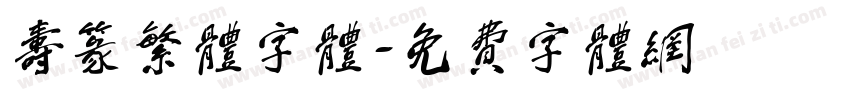 寿篆繁体字体字体转换