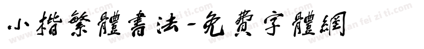 小楷繁体书法字体转换