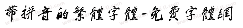带拼音的繁体字体字体转换