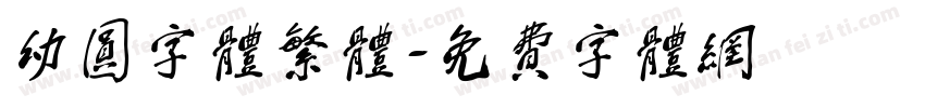 幼圆字体繁体字体转换