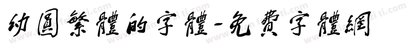 幼圆繁体的字体字体转换