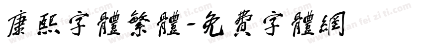 康熙字体繁体字体转换
