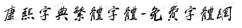康熙字典繁体字体字体转换