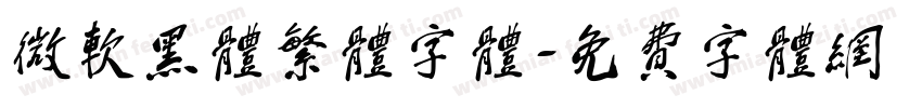微软黑体繁体字体字体转换