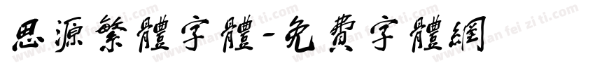 思源繁体字体字体转换