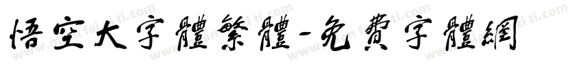 悟空大字体繁体字体转换