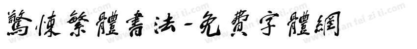 惊悚繁体书法字体转换
