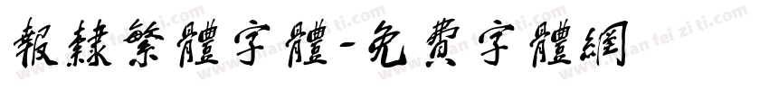 报隶繁体字体字体转换