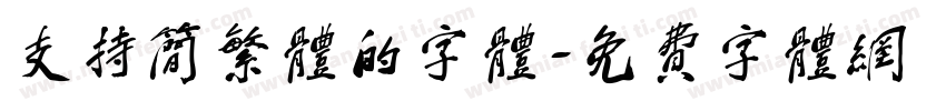 支持简繁体的字体字体转换