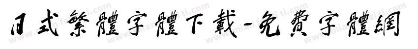 日式繁体字体下载字体转换