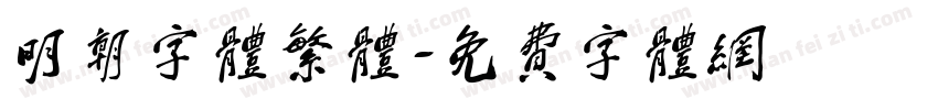 明朝字体繁体字体转换