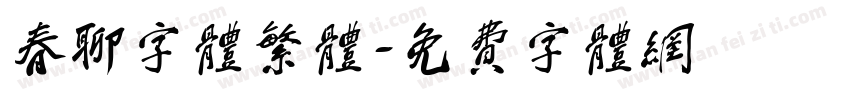 春聊字体繁体字体转换