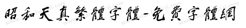 昭和天真繁体字体字体转换