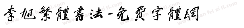 李旭繁体书法字体转换