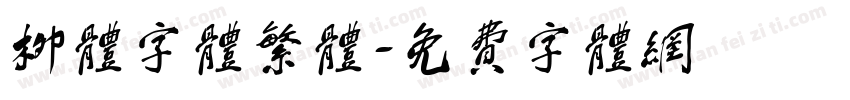 柳体字体繁体字体转换